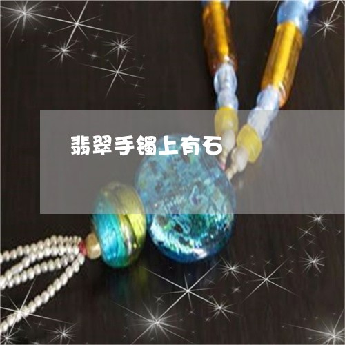 翡翠手镯上有石/2023032682638