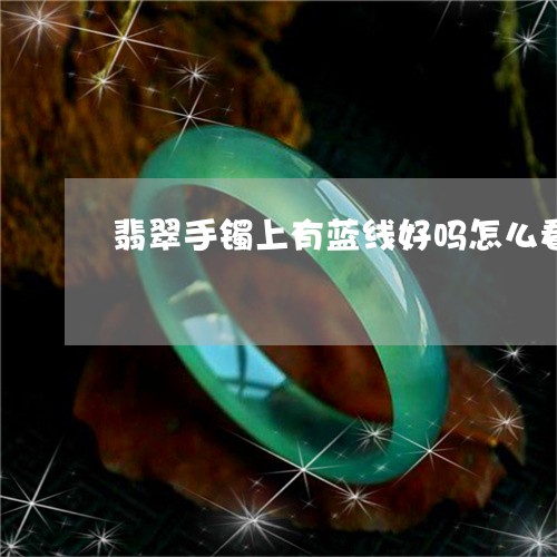 翡翠手镯上有蓝线好吗怎么看/2023071204735