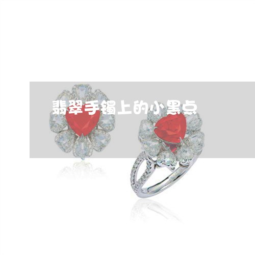 翡翠手镯上的小黑点/2023021460470