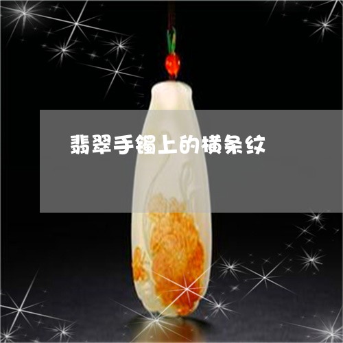 翡翠手镯上的横条纹/2023021492795