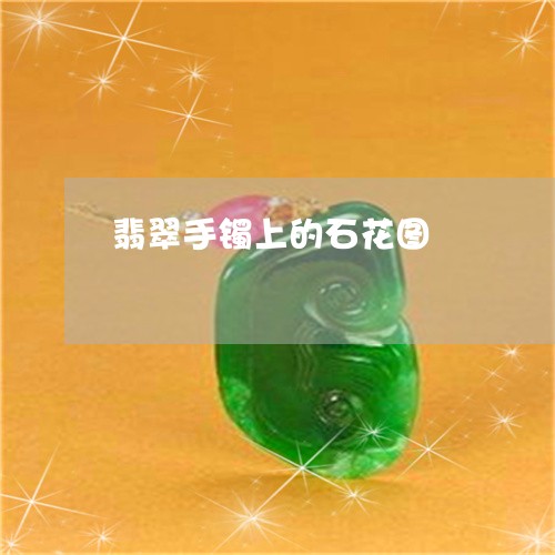 翡翠手镯上的石花图/2023021463625