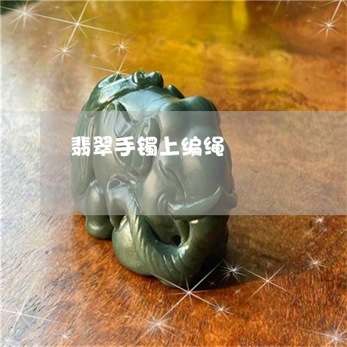翡翠手镯上编绳/2023032672804 翡翠手镯上编绳/2023032672804