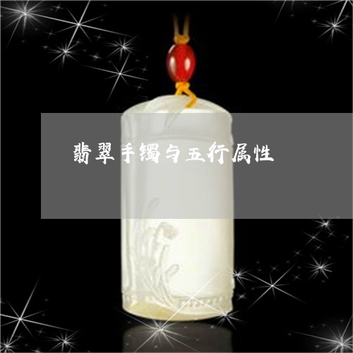翡翠手镯与五行属性/2023021460270 翡翠手镯与五行属性/2023021460270