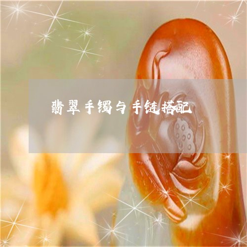 翡翠手镯与手链搭配/2023021440373 翡翠手镯与手链搭配/2023021440373