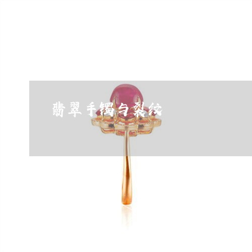 翡翠手镯与裂纹/2023032698047 翡翠手镯与裂纹/2023032698047