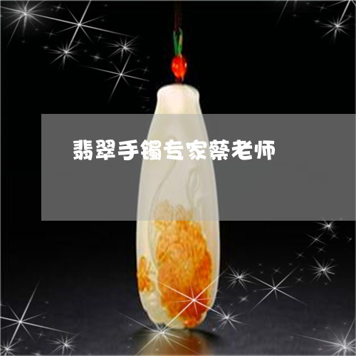 翡翠手镯专家蔡老师/2023021459473