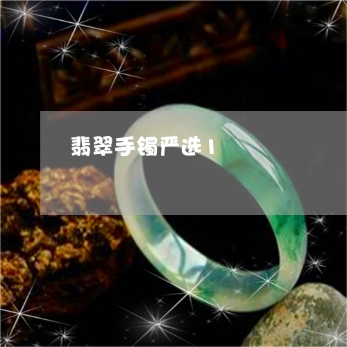 翡翠手镯严选1/2023032632602