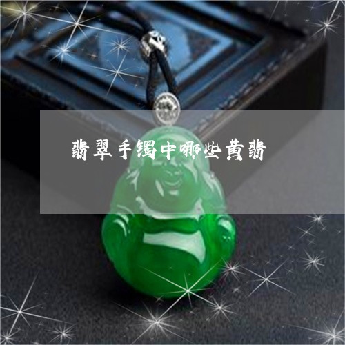 翡翠手镯中哪些黄翡/2023021420470 翡翠手镯中哪些黄翡/2023021420470