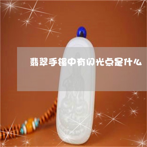 翡翠手镯中有闪光点是什么/2023071125348 翡翠手镯中有闪光点是什么/2023071125348
