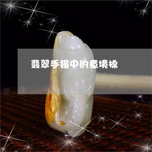 翡翠手镯中的意境棉/2023021437158 翡翠手镯中的意境棉/2023021437158