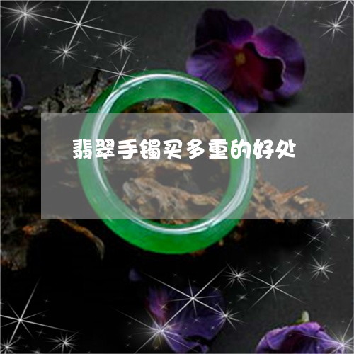 翡翠手镯买多重的好处