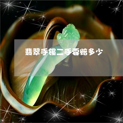 翡翠手镯二手要赔多少 翡翠手镯二手要赔多少