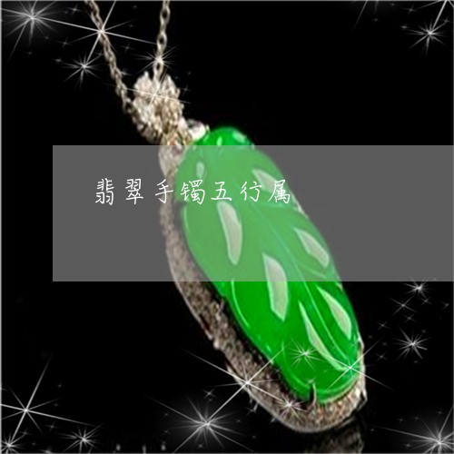翡翠手镯五行属/2023032615936