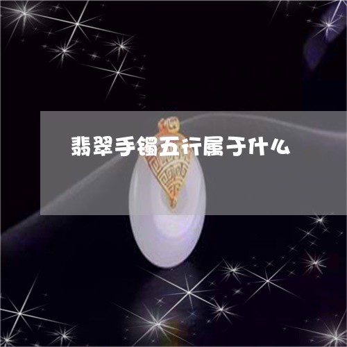 翡翠手镯五行属于什么