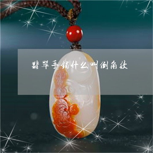 翡翠手镯什么叫倒角纹/2023061050260