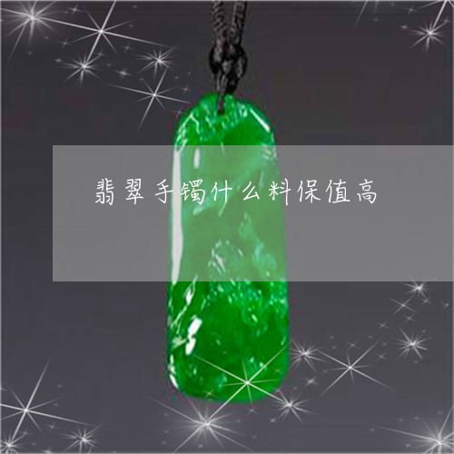 翡翠手镯什么料保值高/2023061093515