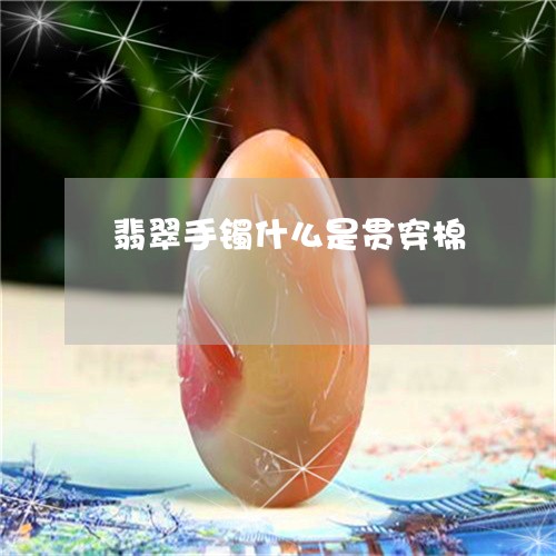 翡翠手镯什么是贯穿棉 翡翠手镯什么是贯穿棉