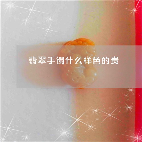翡翠手镯什么样色的贵/2023061082704 翡翠手镯什么样色的贵/2023061082704