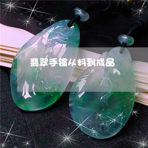 翡翠手镯从料到成品/2023021477340