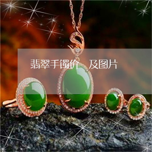 翡翠手镯价挌及图片/2023021472493 翡翠手镯价挌及图片/2023021472493