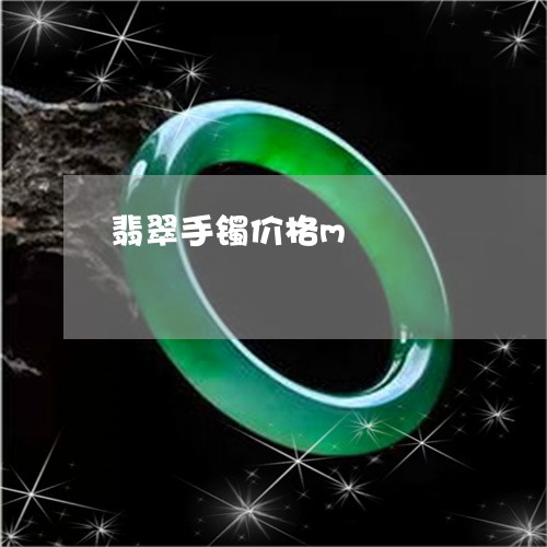 翡翠手镯价格m/2023032568369 翡翠手镯价格m/2023032568369