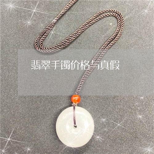 翡翠手镯价格与真假/2023021417039