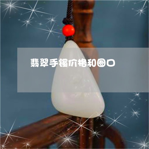 翡翠手镯价格和圈口/2023021452603