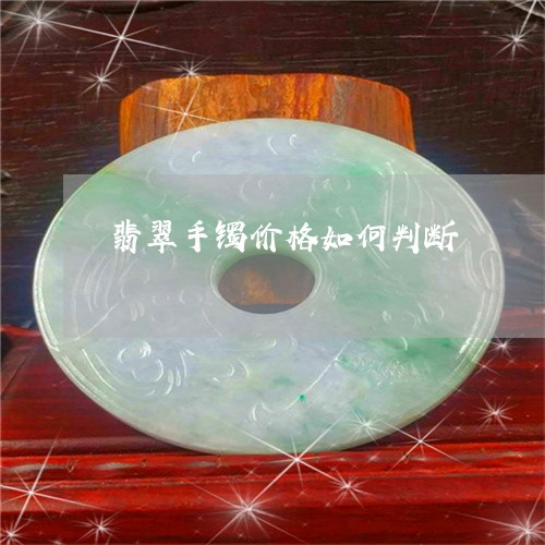 翡翠手镯价格如何判断/2023061050382 翡翠手镯价格如何判断/2023061050382