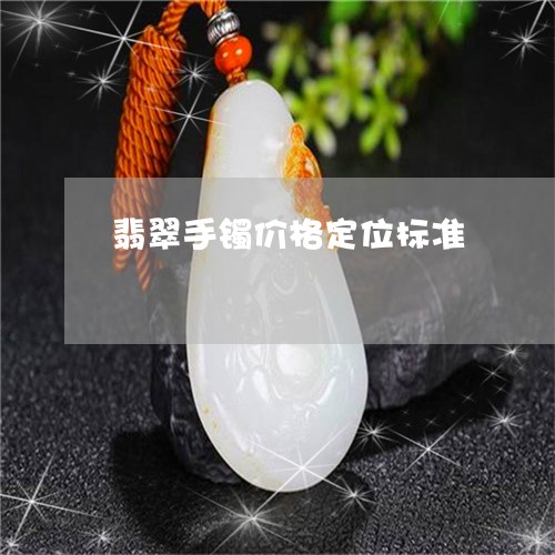 翡翠手镯价格定位标准 翡翠手镯价格定位标准