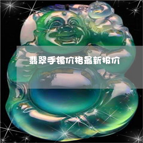 翡翠手镯价格最新报价 翡翠手镯价格最新报价
