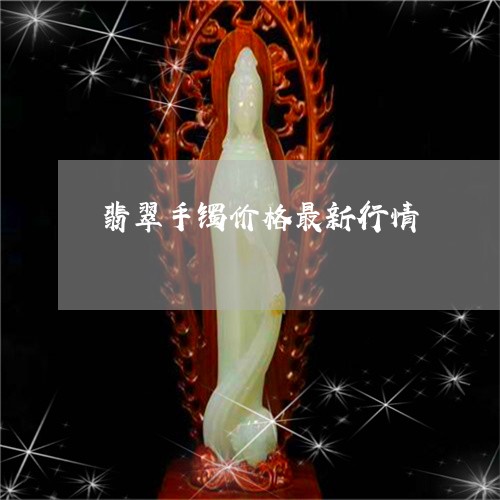 翡翠手镯价格最新行情