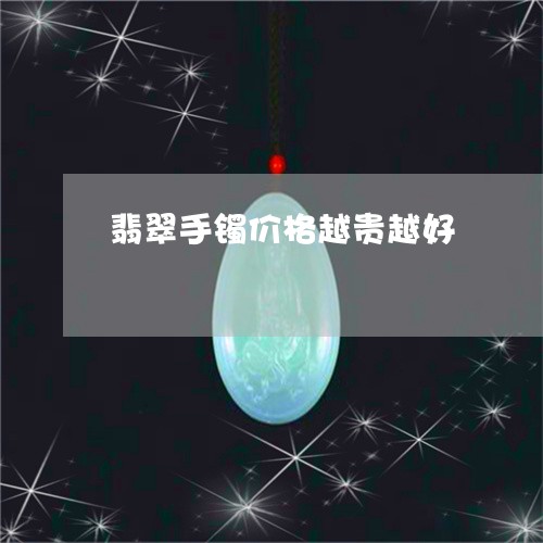 翡翠手镯价格越贵越好/2023061056836 翡翠手镯价格越贵越好/2023061056836