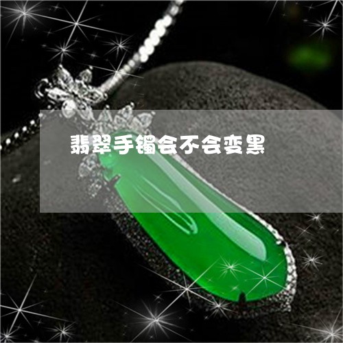 翡翠手镯会不会变黑/2023021469693