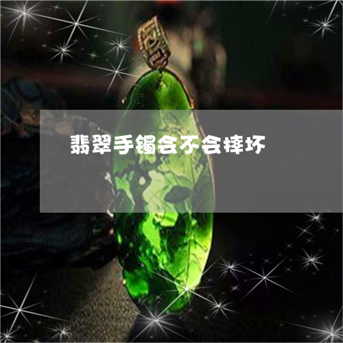 翡翠手镯会不会摔坏/2023021471594 翡翠手镯会不会摔坏/2023021471594