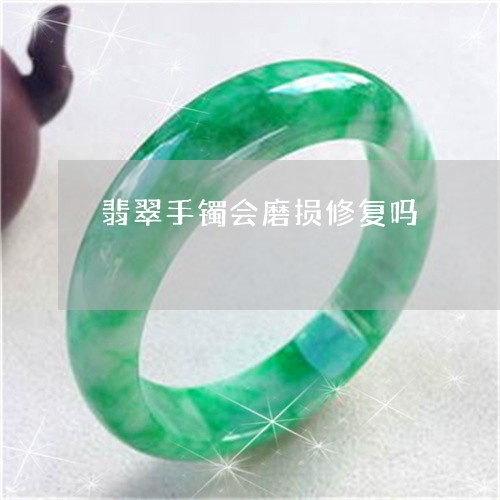 翡翠手镯会磨损修复吗