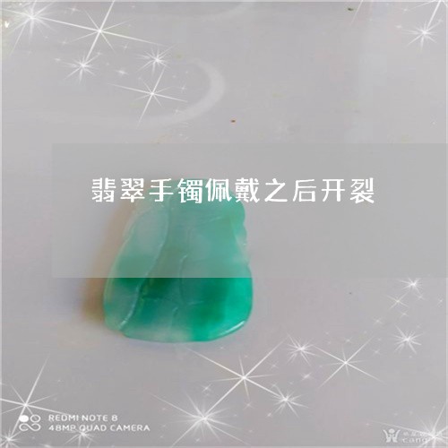 翡翠手镯佩戴之后开裂