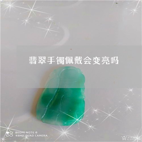 翡翠手镯佩戴会变亮吗 翡翠手镯佩戴会变亮吗