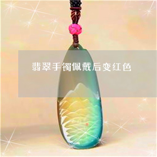 翡翠手镯佩戴后变红色/2023061070595 翡翠手镯佩戴后变红色/2023061070595