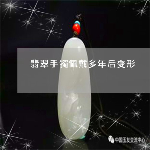 翡翠手镯佩戴多年后变形/2023061843704