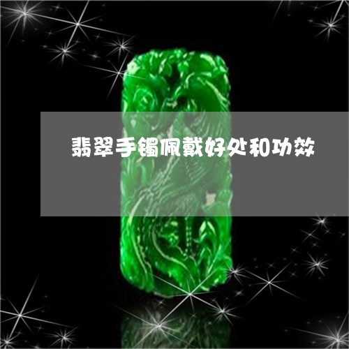 翡翠手镯佩戴好处和功效/2023061808181