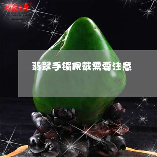翡翠手镯佩戴需要注意