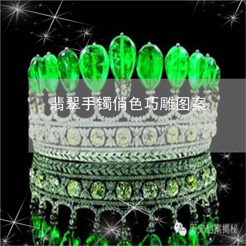 翡翠手镯俏色巧雕图案