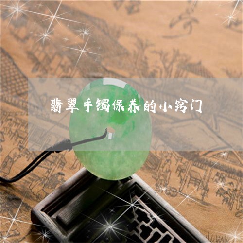翡翠手镯保养的小窍门
