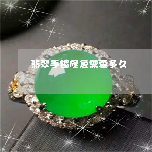 翡翠手镯修复需要多久
