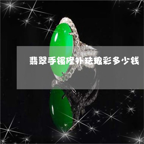 翡翠手镯修补珐琅彩多少钱/2023071128150