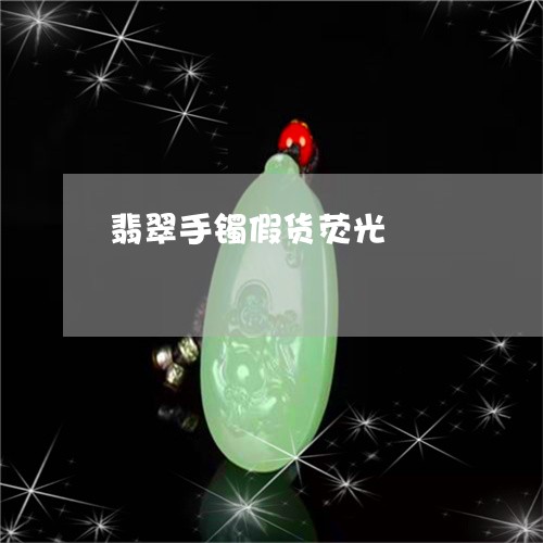 翡翠手镯假货荧光/2023062644069 翡翠手镯假货荧光/2023062644069
