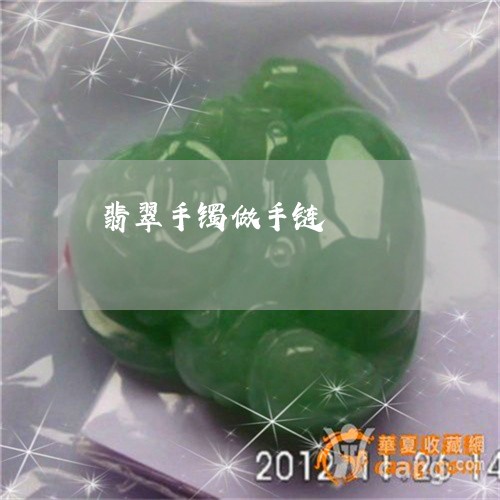翡翠手镯做手链/2023032547160 翡翠手镯做手链/2023032547160