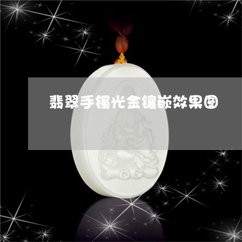 翡翠手镯光金镶嵌效果图/2023061837159