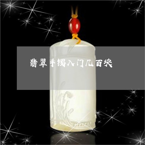 翡翠手镯入门几百块/2023021432514