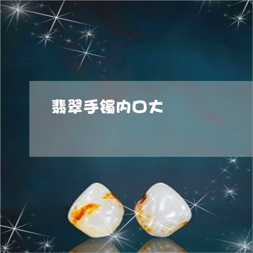 翡翠手镯内口大/2023032581572 翡翠手镯内口大/2023032581572
